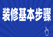 裝修基本步驟(附裝修流程)