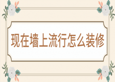 現(xiàn)在墻上流行怎么裝修