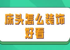 床頭怎么裝飾好看，床頭裝飾搭配技巧