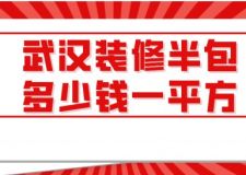 武漢裝修半包多少錢一平方