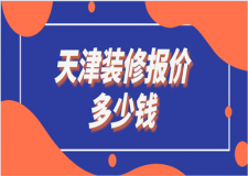 天津裝修報價多少錢(靠譜公司推薦)
