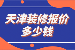 林芝除甲醛公司多少錢(qián)