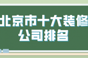 北京市装修报价表