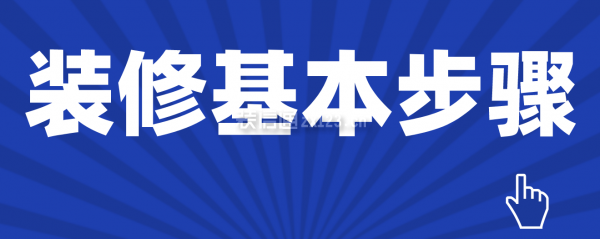 裝修基本步驟