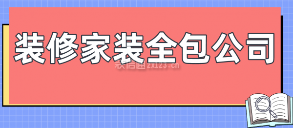 裝修家裝全包公司