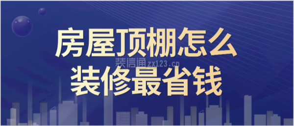 房屋頂棚怎么裝修最省錢