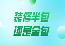 裝修半包還是全包(優(yōu)缺點解析)