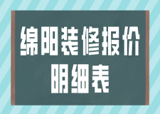 綿陽裝修報(bào)價(jià)明細(xì)表(預(yù)算詳單)