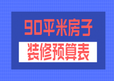 90平米房子裝修預(yù)算表(清單明細(xì))