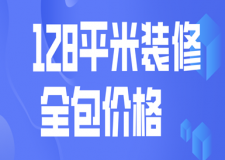 128平米裝修全包價格(附材料明細(xì))