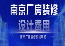 南京廠房裝修設(shè)計費用(附報價明細(xì))