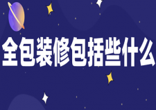 全包裝修包括些什么(附裝修材料價格)