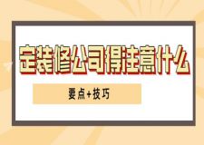 定裝修公司得注意什么(要點+技巧)