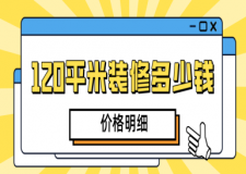 120平米裝修多少錢(價格明細(xì))