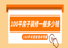 100平房子裝修一般多少錢，100平米裝修清單明細(xì)