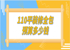 110平裝修全包預(yù)算多少錢(含裝修報(bào)價(jià)清單)