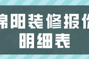 綿陽裝修預(yù)算報價