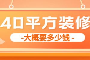 装修40多平方大概要多少钱