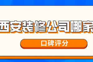 海口市装修设计公司哪家好