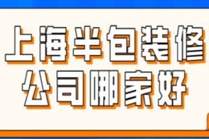 上海浦东清包装修公司