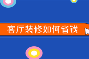 客厅装修省钱四大招