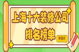 上海別墅裝修公司排名榜