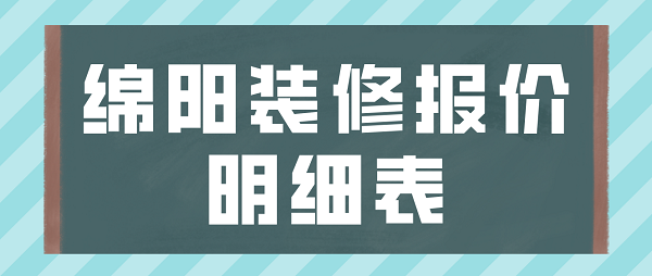 绵阳装修报价明细表