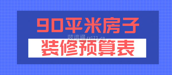 90平米房子裝修預算表