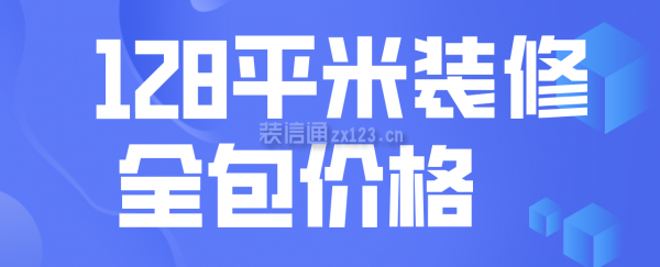 128平米裝修全包價(jià)格  