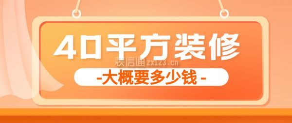 40平方装修大概要多少钱