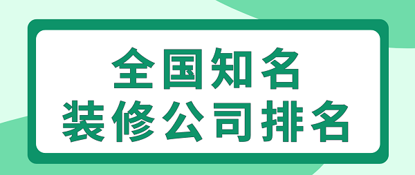 全國知名裝修公司排名