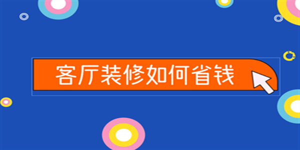 客廳裝修如何省錢