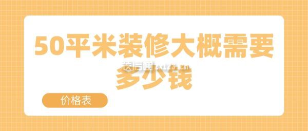 50平米裝修大概需要多少錢(價格表)