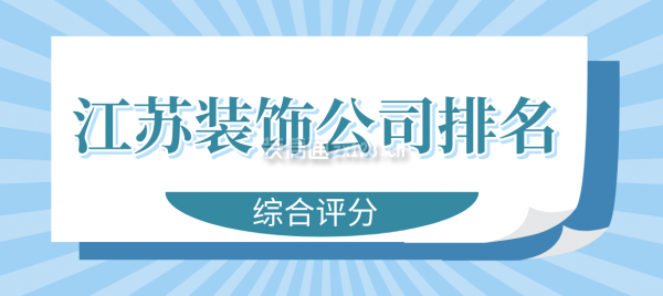 江蘇裝飾公司排名(綜合評(píng)分)