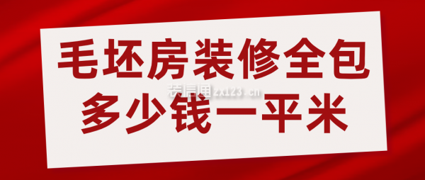 毛坯房裝修全包多少錢一平米