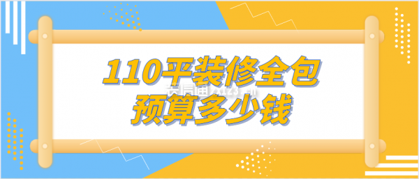 110平裝修全包預(yù)算多少錢(qián)