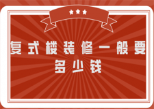 復(fù)式樓裝修一般要多少錢(裝修注意事項)