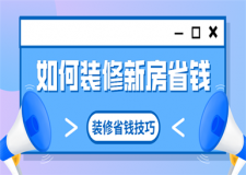 如何裝修新房省錢，新房裝修省錢技巧