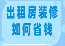 出租房裝修如何省錢