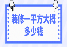 裝修一平方大概多少錢(價格明細(xì))