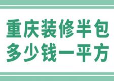 重慶裝修半包多少錢一平方