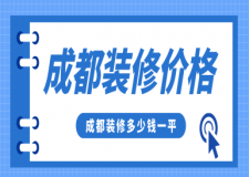 成都裝修價格，成都裝修多少錢一平