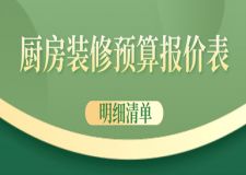 2025廚房裝修預(yù)算報(bào)價(jià)表(明細(xì)清單)