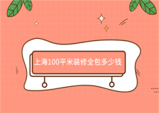 上海100平米裝修全包多少錢(費(fèi)用明細(xì))
