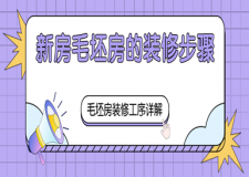 新房毛坯房的裝修步驟(毛坯房裝修工序詳解)