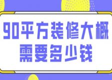 90平方裝修大概需要多少錢