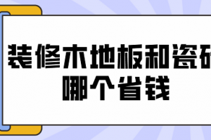 木地板和瓷磚哪個貴