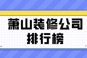 萧山装修监理公司