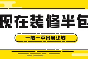 现在装修价格一平