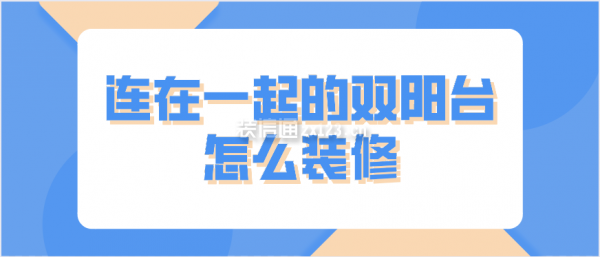 連在一起的雙陽臺怎么裝修